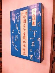 古今書廊《文字聲韻論叢》陳新雄│東大│9571916072 歷史價格詳細信息