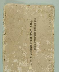 昭和9年全日本佛教青年會聯盟事務所 (正面日文反面英文) 歷史價格詳細信息