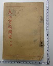【台灣博土TWBT】201407-020 昭和12年 電氣通信工學校發行《電信及室外電話線路：線路篇第二卷》[全書書頁鬆脫] 歷史價格詳細信息