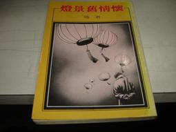 [府城舊冊店] 元四大家（黃公望-吳鎮-倪瓚-王蒙）～民64年初版國立故宮博物館～博物館藏書書況內新封面時間關係微黃 歷史價格詳細信息