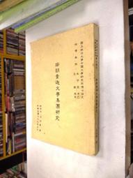 中國新文學大系  史料&middot;索引  1917-1927 | 阿英編選 | 上 歷史價格詳細信息