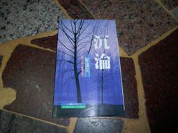 沉淪：2022諾貝爾文學獎得主安妮．艾諾最赤裸私密的激情自述！/安妮．艾諾【城邦讀書花園】 歷史價格詳細信息