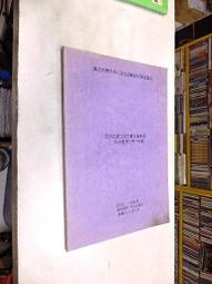 《都市研究 學刊 第五期 》 中國文化學院城區部市政學社 印 民國65年12月 泛黃 【CS超聖文化讚】 歷史價格詳細信息