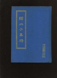 【易成中古書】中醫疾病資訊 絕版精裝 【重廣補註黃帝內經素問】中國醫藥研究所(H) 歷史價格詳細信息