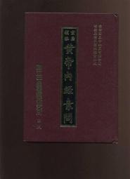 黃帝內經研究大成 上中下三冊合售.王洪圖北京出版社1997.08 歷史價格詳細信息