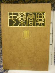 【等閑書房】 《中國美術 典藏全集 雕塑/水彩水粉/壁畫年畫連環畫》1冊90｜漢幼｜二手書B124-113丑 歷史價格詳細信息