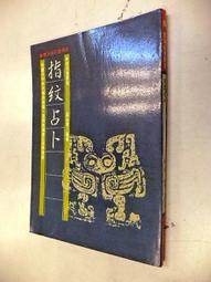 古今書廊二手書店《實用中醫方劑學：八版》游士勳 等│志遠書屋│頁側自然泛黃 95786098302 歷史價格詳細信息