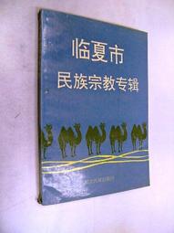 古今書廊《民族知識叢書：彝族》李紹明 等│民族出版社│7105020075 歷史價格詳細信息