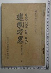 【台灣博土TWBT】201502-003 大正10年 山岸輯光講述、帝國漢學普及會發行《漢文譚》 歷史價格詳細信息