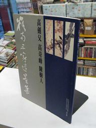 【古今書廊二手書店】《高劍父．高奇峰．陳樹人 : 嶺南三家遺畫集》│中央研究院嶺南美術館│ 價格比較,價格查詢,歷史價格詳細信息