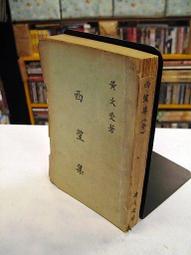 【古今書廊二手書店】《西夏研究》1-3輯   isbn:│王靜如│八成新 歷史價格詳細信息