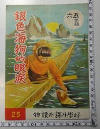 【台灣博土TWBT】201505-012 民國56年 青文出版社[好學生課外補充讀物]《銀色海狗的眼淚》 價格比較,價格查詢,歷史價格詳細信息