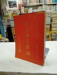 古今書廊《編集時代：日本頂尖編集9人》深沢慶太│光乍現│9789868573659 歷史價格詳細信息
