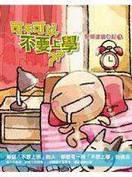 可不可以不要上學-彎彎塗鴉日記3_彎彎_自轉星球 無劃記 09D 歷史價格詳細信息