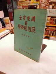 【古今書廊二手書店】《國家安全的政治經濟學》民76年3月再版    isbn:│鈕先鍾│軍事譯粹社│八成新 歷史價格詳細信息