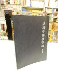 漢語音韻引論[1版/2021年8月/1XLF] 五南文化廣場 正確解讀文獻 嚴格執行比較法 掌握歷史人文活動 歷史語言 歷史價格詳細信息