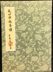 正版文心雕龍講疏 王元化 歷史價格詳細信息