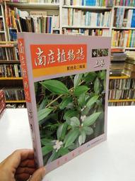 【古今書廊二手書店】《南庄植物誌(上卷)》isbn:9573067986│戴德泉│華夏│八成新 歷史價格詳細信息