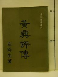 【等閑書房】 《黃興評傳》｜傳記文學｜左舜生｜二手書1041025 價格比較,價格查詢,歷史價格詳細信息