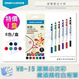 雄獅 小支彩繪酒精性白板筆 環保白板筆 單支/盒裝 (WB-15) 【久大文具】 歷史價格詳細信息