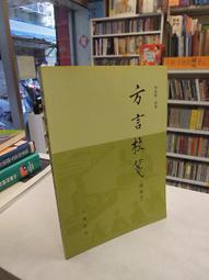 【古今書廊二手書店】《方言校箋(附索引)》isbn:7101010091│周祖謨│中華書局│八成新 價格比較,價格查詢,歷史價格詳細信息