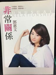 非常關係【恆常真心紀念版】：感情不能只靠「用力」，更要「用心」！鄧惠文透視關係、剖析人心的經典代表作【金石堂】 歷史價格詳細信息