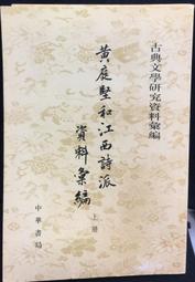 古今書廊二手書店《黃庭堅與江西詩派論集》黃啟方│國家│9573610450 書況良好 歷史價格詳細信息