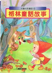 【台灣博土TWBT】1996年《格林童話故事》 #BJ000049 格林童話 兒童 價格比較,價格查詢,歷史價格詳細信息