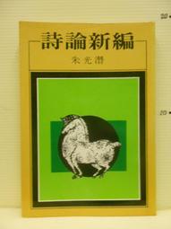 【等閑書房】《新譯 昭明文選一/昭明文選二》｜三民書局｜二手書1041111櫃 歷史價格詳細信息