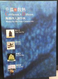 【古今書廊】《陳景容作品集》986004919X│國立歷史博物館│九成新 歷史價格詳細信息