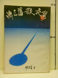 【等閑書房】《名山出好茶.好水泡好茶.用茶葉煮出一手好料理.學會飲茶...等》｜宇河 茶風系列｜池宗憲｜二手書318櫃 歷史價格詳細信息