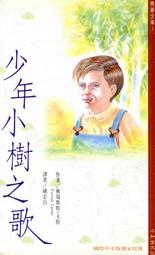 《少年小樹之歌》ISBN:9579278571│小知堂 姚宏昌, 佛瑞斯特‧卡特 無劃記 109F 歷史價格詳細信息