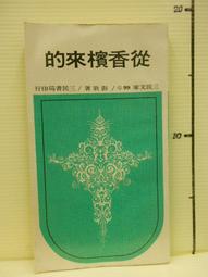 【等閑書房】《來自外太空的播種者》｜世界文物｜徐興｜二手書1050620 歷史價格詳細信息