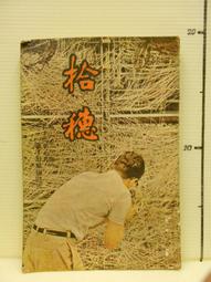 【等閑書房】《拾穗月刊 186~318不等》54年~65年不等｜書況老舊請不介意再下標｜二手書1040911櫃 歷史價格詳細信息