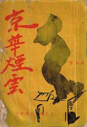 京華煙雲 (中英雙語) (全四冊) (中國台灣)林語堂 9787540490911 【台灣高等教育出版社】 歷史價格詳細信息