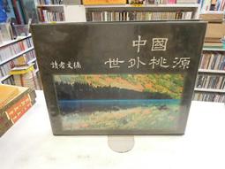 古今書廊《世外桃源：龐畢度中心收藏展》│臺北市立美術館│9789860180657 歷史價格詳細信息