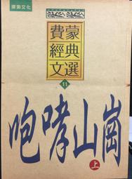 古今書廊《山水合璧：黃公望與富春山居圖特展》│國立故宮博物院│9789575626143 歷史價格詳細信息
