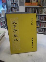 古今書廊《文字聲韻論叢》陳新雄│東大│9571916072 歷史價格詳細信息
