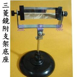 益智城《三菱鏡/稜鏡/自然科學教具/光學鏡片/光學實驗/透鏡實驗/物理光學實驗器材教具》&lt; 圖二 &gt; 三菱鏡/三稜鏡 歷史價格詳細信息