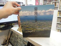 蘭陽百景 -- 宜蘭縣政府 86年初版 -- 亭仔腳舊書 歷史價格詳細信息