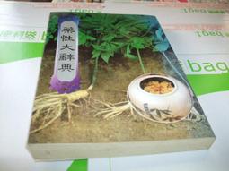 老殘二手 大臺北古契字集 文獻會 91年 9570131357 書況佳 歷史價格詳細信息