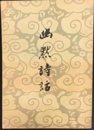 《詩話和詞話》/ 張葆全 著 歷史價格詳細信息