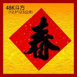 2018春聯 17X17斗方開門見喜.金字 (手工宣紙不易退色) 歷史價格詳細信息