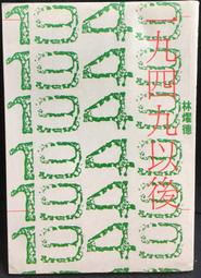 古今書廊《臺灣人四百年史(上中下) / 簽名書》史明│附書盒│ 歷史價格詳細信息