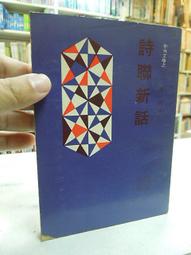 古今書廊《詩聯新話》│謝康│ 歷史價格詳細信息
