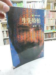 古今書廊《柏楊版資治通鑑 28。王始帝國》│遠流│七成新  下標前先詢問 歷史價格詳細信息