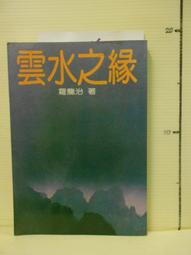 雲水之夢─林海鐘臺北畫展特輯[軟精裝] 歷史價格詳細信息