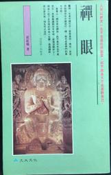 古今書廊《禪學與唐宋詩學 / 簽名書》杜松柏│新文豐│9789571720685 歷史價格詳細信息