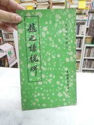 古今書廊《魏碑入門：猛龍碑》│湖南文藝出版社│7540426535 歷史價格詳細信息