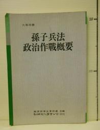 【等閑書房】《孫子三論》書衣輕微破損 泛黃明顯｜麥田｜鈕先鍾｜二手書S1E 歷史價格詳細信息